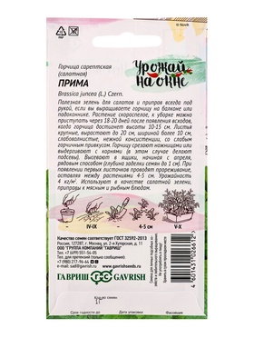 Семена Горчица сарептская (салатная) «Прима», 1 г, листовая, «Гавриш» (комплект 3 шт)