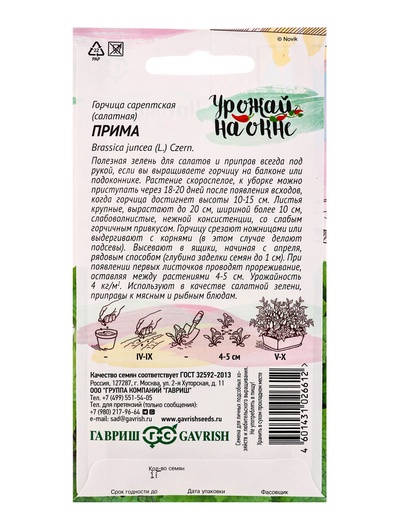 Семена Горчица сарептская (салатная) «Прима», 1 г, листовая, «Гавриш»