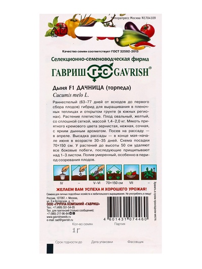 Семена Дыня «Дачница», F1, 1 г, ранняя, «Гавриш»