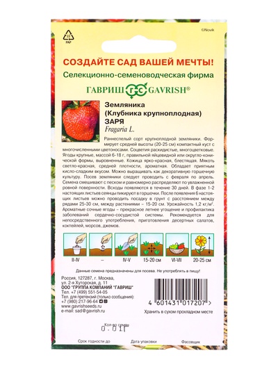 Семена Земляника (клубника крупноплодная) «Заря», 0.01 г, «Гавриш»