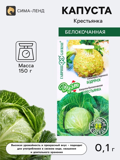 Семена Капуста белокочанная «Крестьянка» 0.1 г + Сельдерей «Бодрячок», 0.1 г, «Гавриш. Дуэт»