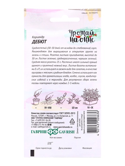 Семена Кориандр «Дебют», 2 г, «Гавриш»