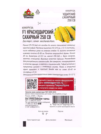 Семена Кукуруза сахарная «Краснодарский сахарный 250 СВ», F1, 5.0 г, серия «Удачные семена», «Гавриш»