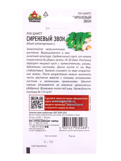 Семена Лук шнитт «Сиреневый звон», 0.5 г, «Гавриш»
