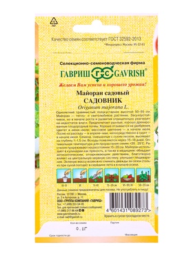 Семена Майоран Садовник 0,1 г автор. (комплект 2 шт)