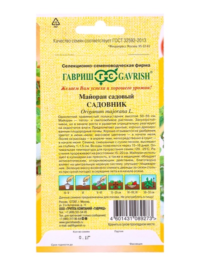 Семена Майоран Садовник 0,1 г автор.
