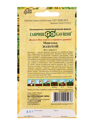 Семена Мангольд «Золотой», 2.0 г, «Гавриш»