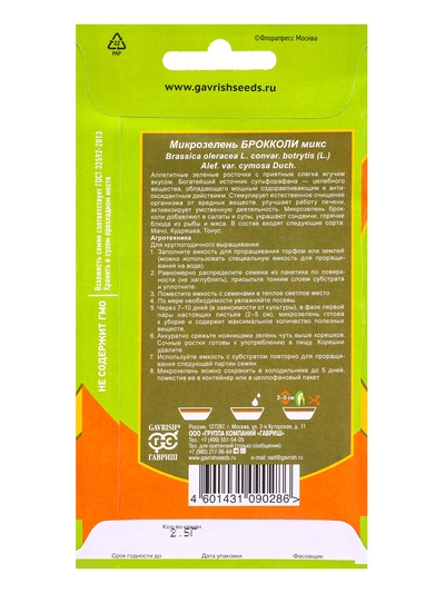 Семена Микрозелень Брокколи микс 2,5 г серия bio greens