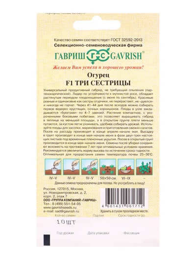 Семена Огурец «Три сестрицы» F1, 10 шт., «Гавриш»