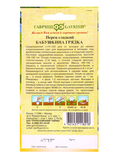 Семена Перец «Бабушкина грядка», 0.1 г, «Гавриш»
