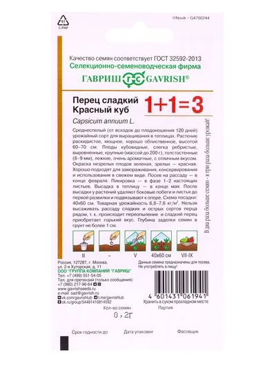 Семена Перец «Красный куб», серия 1+1, 0.2 г, «Гавриш»