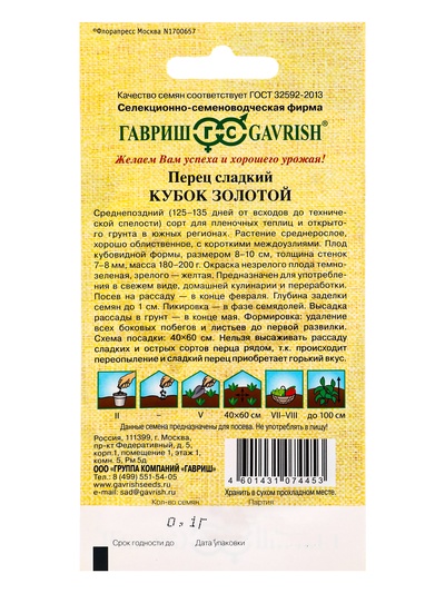 Семена Перец «Кубок золотой», 0.1 г, «Гавриш»