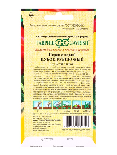 Семена Перец «Кубок рубиновый», 0.1 г, «Гавриш»