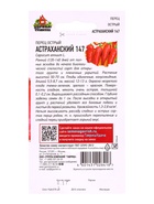 Семена Перец острый Астраханский 147 * 0,1 г Уд. с.  (артикул 10965194)  большой выбор товаров оптом и в розницу по низким ценам с доставкой
