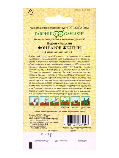 Семена Перец «Фон Барон желтый», 0.1 г, «Гавриш»
