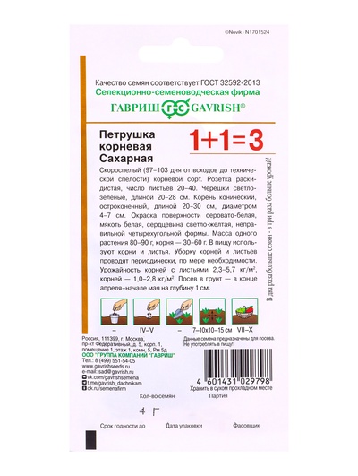 Семена Петрушка корневая Сахарная серия 1+1/4,0 г