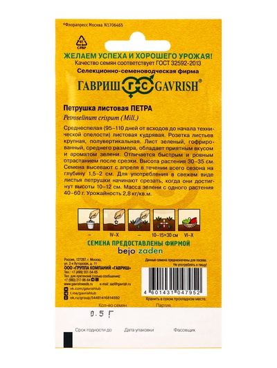 Семена Петрушка кудрявая «Петра», 0.5 г, «Гавриш», Голландия