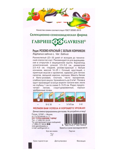 Семена Редис Розово-красный с белым кончиком 3 г