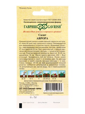 Семена Салат Аврора 0,5 г (полукочанный) автор. (комплект 3 шт)