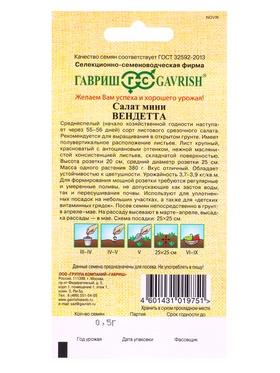 Семена Салат Вендетта 0,5 г мини, красный, маслянистый автор. (комплект 2 шт)