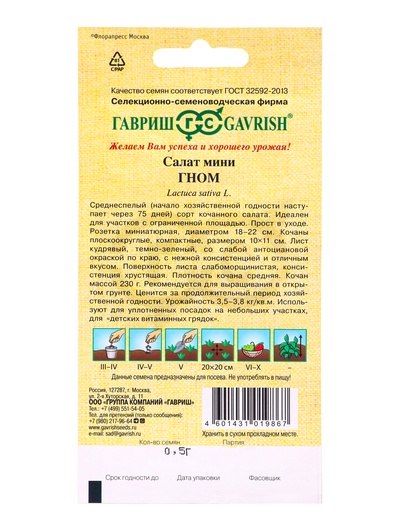 Семена Салат Гном 0,5 г автор. мини, кудрявый, хрустящий,темно-зеленый