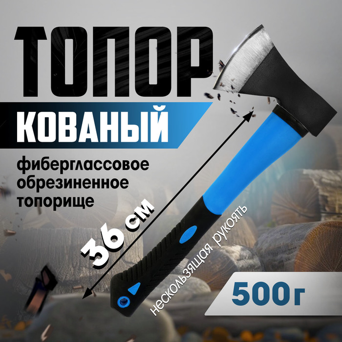 

Топор кованый ТУНДРА, фиберглассовое обрезиненное топорище 36 см, 500 г
