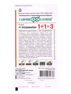 Семена Томат Розамарин F1 серия 1+1/25 шт. автор.