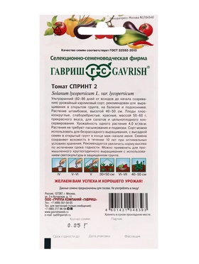 Семена Томат Спринт 2  0,05 г (безрассадный) (комплект 3 шт)