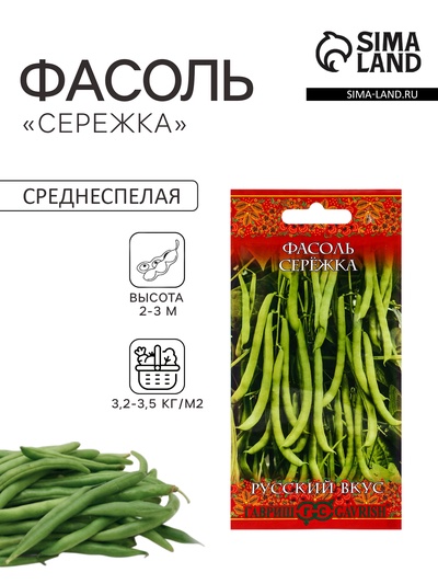 Семена Фасоль «Сережка», вьющаяся, зеленая, 5.0 г серия «Русский вкус», «Гавриш»