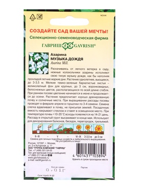 Семена цветов Азарина Музыка дождя* 0,01 г (комплект 2 шт)