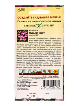 Семена цветов Азарина Музыка моря * 0,01 г (комплект 2 шт)