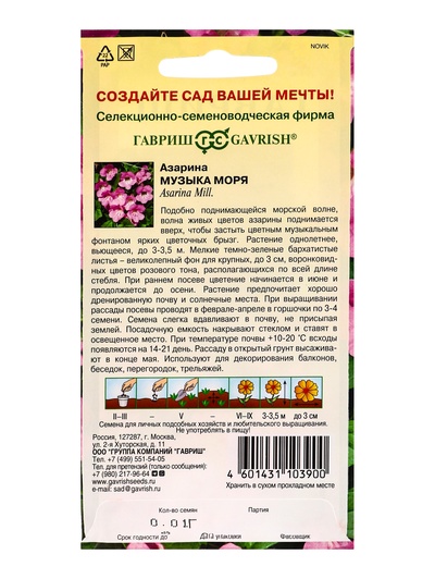 Семена цветов Азарина Музыка моря * 0,01 г