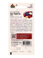 Семена цветов Астра Ода радости, однолетняя (смесь) 0,3 г Уд. с.  (артикул 10965301)  большой выбор товаров оптом и в розницу по низким ценам с доставкой