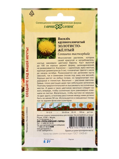 Семена цветов Василек Золотисто-желтый, крупноголовчатый, многолетний 0.2 г