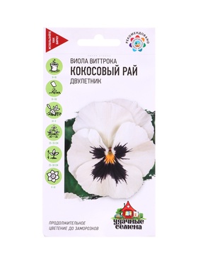 Семена цветов Виола Кокосовый рай, Виттрока (Анютины глазки)* 0,05 г Уд. с. DH