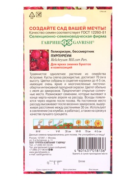 Семена цветов Гелихризум Пурпуреум* 0,1 г (комплект 3 шт)