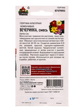 Семена цветов Георгина Вечеринка 0,3 г Уд. с. (комплект 3 шт)