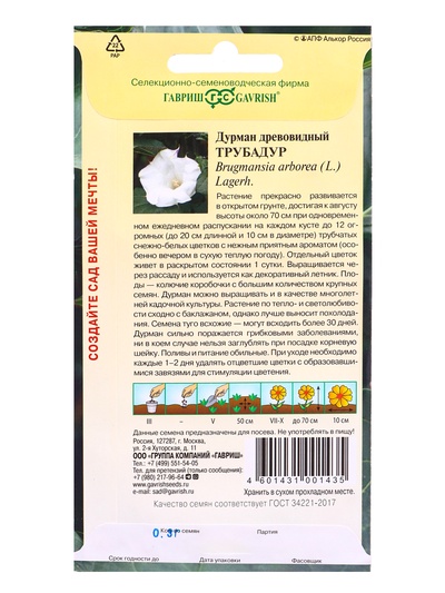 Семена цветов Дурман Трубадур 0,3 г