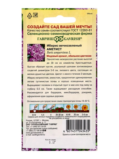 Семена цветов Иберис Аметист 0,1 г DH
