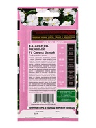 Семена цветов Катарантус Сиеста белый F1* 5 шт. - фото 809451070