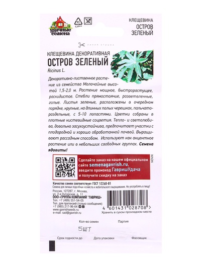 Семена цветов Клещевина Остров Зеленый  5 шт. Уд. с. DH