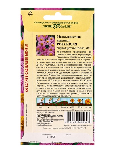 Семена цветов Мелколепестник красивый Роза июля* 0,05 г