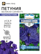 Семена цветов Петуния «Великая синяя» F1, крупноцветковая, гранулы, 7 шт. - Фото 1