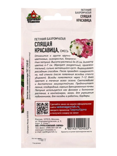 Семена цветов Петуния «Спящая красавица», бахромчатая, 5 шт., «Гавриш»