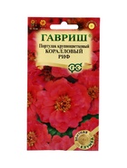 Семена цветов Портулак Коралловый риф* 0,01 г серия Элитная клумба 10965406