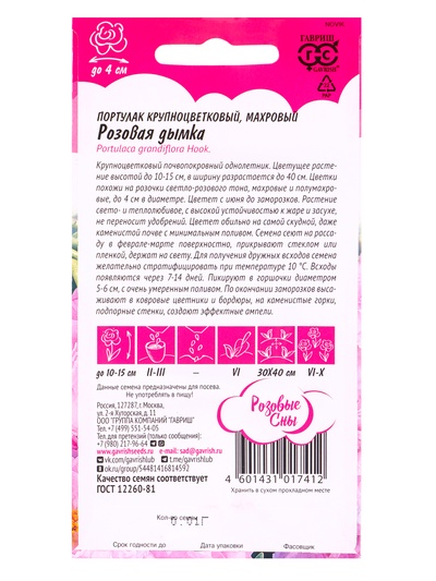 Семена цветов Портулак Розовая дымка* 0,01 г серия Розовые сны
