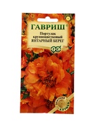 Семена цветов Портулак Янтарный берег* 0,01 г серия Элитная клумба 10965411