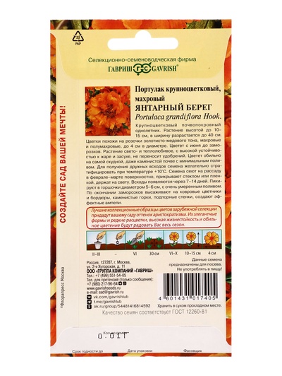 Семена цветов Портулак Янтарный берег* 0,01 г серия Элитная клумба