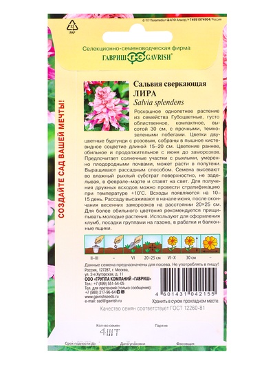 Семена цветов Сальвия Лира* 4 шт.