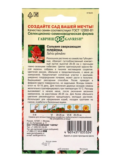 Семена цветов Сальвия Плейона* карликовая  4 шт.